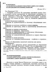 Из протокола 1-й сессии Магаданского областного Совета XIII созыва об образовании постоянных комиссий. 28 июня 1971 г.