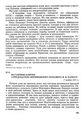 Из газетной заметки о председателе Сирениковского сельсовета М. И. Каунаут. 7 ноября 1971 г.