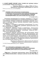 Указ Президиума Верховного Совета РСФСР «Об образовании Шмидтовского района в Чукотском национальном округе Магаданской области». 27 декабря 1973 г.