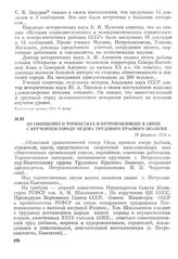 Из сообщения о торжествах в Петропавловске в связи с вручением городу ордена Трудового Красного Знамени. 19 февраля 1974 г.