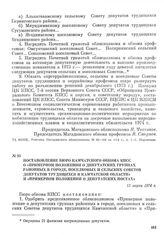 Постановление бюро Камчатского обкома КПСС о «Примерном положении о депутатских группах районных в городе, поселковых и сельских Советов депутатов трудящихся в Камчатской области» и «Примерном положении о депутатских постах». 13 марта 1974 г.