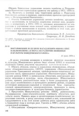 Постановление № 253 бюро Магаданского обкома КПСС и облисполкома «О мерах по развитию экономики и культуры Шмидтовского района». 11 июня 1974 г.