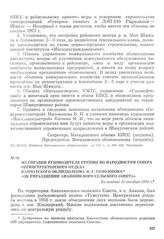 Из справки руководителя группы по народностям Севера оргинструкторского отдела Камчатского облисполкома Н. Г. Гололобова «Об упразднении Анапкинского сельского Совета». Не позднее 11 октября 1974 г.