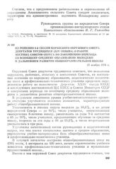 Из решения 6-й сессии Корякского окружного Совета депутатов трудящихся (XIV созыва) о работе местных Советов округа по завершению перехода ко всеобщему среднему образованию молодежи и дальнейшем развитии общеобразовательной школы. 23 ноября 1974 г.