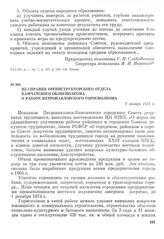 Из справки оргинструкторского отдела Камчатского облисполкома о работе Петропавловского горисполкома. 7 января 1975 г.