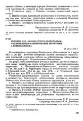 Решение № 13—10 Камчатского облисполкома о сейсмическом районировании территории г. Петропавловска. 20 июня 1975 г.