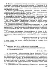 Решение № 25-45 Камчатского облисполкома «О мерах по дальнейшему укреплению службы цунами в Камчатской области». 12 декабря 1975 г.