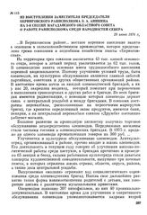 Из выступления заместителя председателя Беринговского райисполкома Э. А. Аникина на 5-й сессии Магаданского областного Совета о работе райисполкома среди народностей Севера. 29 июня 1976 г.