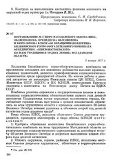 Постановление № 5 бюро Магаданского обкома КПСС, облисполкома, президиума облсовпрофа и бюро обкома ВЛКСМ «Об обращении коллектива Билибинского горно-обогатительного комбината объединения «Северовостокзолото» ко всем трудящимся ордена Ленина Магад...