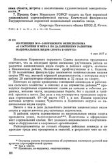 Из решения № 8—5 Корякского окрисполкома «О состоянии и мерах по дальнейшему развитию национальных видов спорта в округе». 4 мая 1977 г.