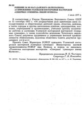 Решение № 285 Магаданского облисполкома «О присвоении Уэленской косторезной мастерской «Северные сувениры» имени Вуквола». 1 июля 1977 г.