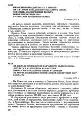 Из выступления депутата Л. Г. Тынель на 3-й сессии Магаданского областного Совета XVI созыва об обсуждении проекта новой Конституции СССР в Чукотском автономном округе. 16 ноября 1977 г.