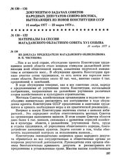 Материалы 3-й сессии Магаданского областного Совета XVI созыва. Из доклада председателя Магаданского облисполкома И. П. Чистякова. 16 ноября 1977 г.