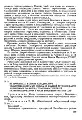 Из протокола 3-й сессии Магаданского областного Совета XVI созыва об ударной трудовой вахте коллективов горняков, геологов и строителей Билибинского района в честь новой Конституции СССР. 16 ноября 1977 г.