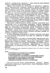 Из протокола 3-й сессии Магаданского областного Совета XVI созыва о необходимости улучшения координации работы Магаданских областных и Чукотских окружных советских и хозяйственных органов, решении проблемы отрасли и территории. 16 ноября 1977 г.