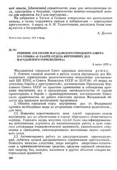 Решение 13-й сессии Магаданского городского Совета XVI созыва «О работе отдела внутренних дел Магаданского горисполкома». 9 июля 1979 г.