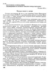 Из статьи М. К. Москаленко, посвященной 40-летнему юбилею города Магадана. 14 июля 1979 г.