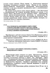 Из статьи Р. Потаповой о проблемах нового, Шмидтовского района. 22 декабря 1979 г.