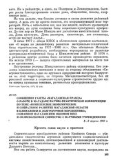 Сообщения газеты «Магаданская правда» о работе в Магадане научно-практической конференции по теме «Комплексное экономическое и социальное развитие Магаданской области в ближайшей и долгосрочной перспективе», созванной Магаданским обкомом КПСС и об...