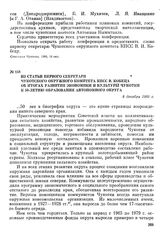 Из статьи первого секретаря Чукотского окружного комитета КПСС В. Кобеца об итогах развития экономики и культуры Чукотки к 50-летию образования автономного округа. 8 декабря 1980 г.