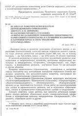 Из доклада заместителя председателя Петропавловского горисполкома, депутата Л. Н. Анненкова на 6-й сессии горсовета XVII созыва «О мерах по дальнейшему повышению эффективности капитального строительства и улучшению планировки и застройки города в ...