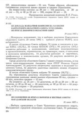 Из доклада мандатной комиссии на 1-й сессии Камчатского областного Совета XVIII созыва об итогах выборов в областной Совет. 29 июня 1982 г.