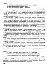 Из доклада мандатной комиссии на 1-й сессии Магаданского областного Совета об итогах избирательной кампании. 8 июля 1982 г.