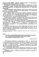 Из отчета постоянной комиссии по транспорту и связи на 6-й сессии Магаданского городского Совета XVII созыва о работе в 1980—1981 гг. 23 апреля 1981 г.