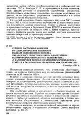 Решение постоянной комиссии по социалистической законности и охране общественного порядка Магаданского областного Совета о выполнении рекомендаций комиссии от 17 сентября 1980 г. «О рассмотрении писем и организации личного приема граждан в транспо...