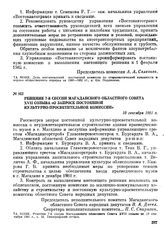 Решение 7-й сессии Магаданского областного Совета XVII созыва «О запросе постоянной культурно-просветительной комиссии». 10 сентября 1981 г.