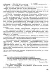 Постановление Совета Министров РСФСР «Об организации государственного заповедника «Магаданский» Главохоты РСФСР в Магаданской области». 5 января 1982 г.