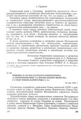 Решение № 468 Магаданского горисполкома «О переименовании 1-го Пролетарского переулка в улицу имени Наровчатова С. С.». 24 мая 1982 г.