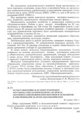 Из постановления № 227 бюро Чукотского окружкома КПСС и окрисполкома об итогах окружного соцсоревнования поселков и сельсоветов в ознаменование 60-летия образования СССР. 25 ноября 1982 г.