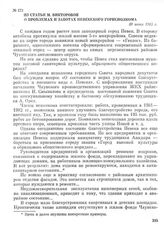 Из статьи М. Викторовой о проблемах и заботах Певекского горисполкома. 30 июня 1983 г.