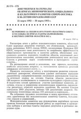 Из решения 4-й сессии Камчатского областного Совета XVIII созыва об итогах работы облисполкома и местных Советов области в 1982 г. 28 марта 1983 г.