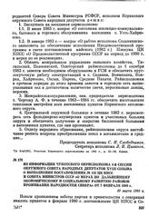 Из информации Чукотского окрисполкома 4-й сессии окружного Совета народных депутатов XVIII созыва о выполнении постановления № 115 ЦК КПСС и Совета Министров СССР «О мерах по дальнейшему экономическому и социальному развитию районов проживания нар...