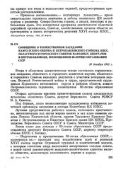 Сообщение о торжественном заседании Камчатского обкома и Петропавловского горкома КПСС, областного и городского Советов народных депутатов в Петропавловске, посвященном 60-летию образования СССР. 18 декабря 1982 г.