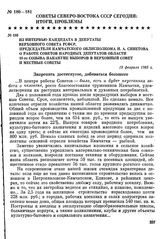 Из интервью кандидата в депутаты Верховного Совета РСФСР, председателя Камчатского облисполкома Н. А. Синетова о работе Советов народных депутатов области 18-го созыва накануне выборов в Верховный Совет и местные Советы. 19 февраля 1985 г.