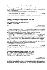 Приказание министра внутренних дел СССР Л. П. Берии о создании комиссии по рассмотрению дел о выселении граждан из Грузии. 13 марта 1953 г.