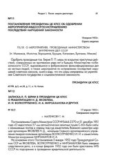 Постановление Президиума ЦК КПСС об одобрении мероприятий МВД СССР по исправлению последствий нарушений законности. 10 апреля 1953 г.