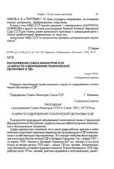 Распоряжение Совета Министров СССР «О мерах по оздоровлению политической обстановки в ГДР». 2 июня 1953 г.