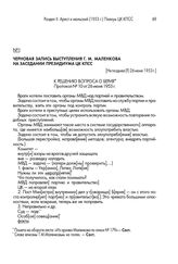 Черновая запись выступления Г. М. Маленкова на заседании Президиума ЦК КПСС. [Не позднее 26 июня 1953 г.]