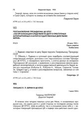 Постановление Президиума ЦК КПСС «Об организации следствия по делу о преступных антипартийных и антигосударственных действиях Берия». 29 июня 1953 г.