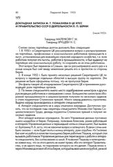 Докладная записка М. Т. Помазнева в ЦК КПСС и правительство СССР о деятельности Л. П. Берии. 2 июля 1953 г.