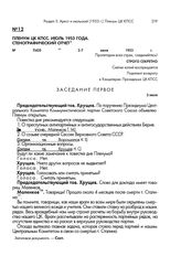 Пленум ЦК КПСС. Июль 1953 года. Стенографический отчет. 2-7 июля 1953 г. Заседание первое. 2 июля