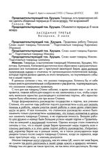 Пленум ЦК КПСС. Июль 1953 года. Стенографический отчет. 2-7 июля 1953 г. Заседание третье. Вечернее, 3 июля