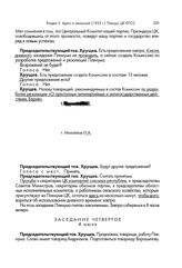 Пленум ЦК КПСС. Июль 1953 года. Стенографический отчет. 2-7 июля 1953 г. Заседание четвертое. 4 июля