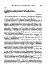 Постановление пленума ЦК КПСС «О преступных антипартийных и антигосударственных действиях Берия». 7 июля 1953 г.