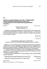 Записка К. Е. Ворошилова в ЦК КПСС с приложением указа Президиума Верховного Совета СССР «О преступных антигосударственных действиях Л. П. Берия». 15 июля 1953 г.