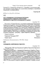 Акт о приведении в исполнение приговора Специального судебного присутствия Верховного Суда СССР в отношении Л. П. Берия. 23 декабря 1953 г.